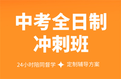南寧五大正規(guī)初三全托集訓(xùn)輔導(dǎo)班實力排名解析