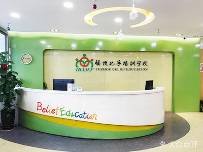 福州比孚英語培訓(xùn)學(xué)校 專業(yè)引領(lǐng)，打造卓越英語學(xué)習(xí)體驗