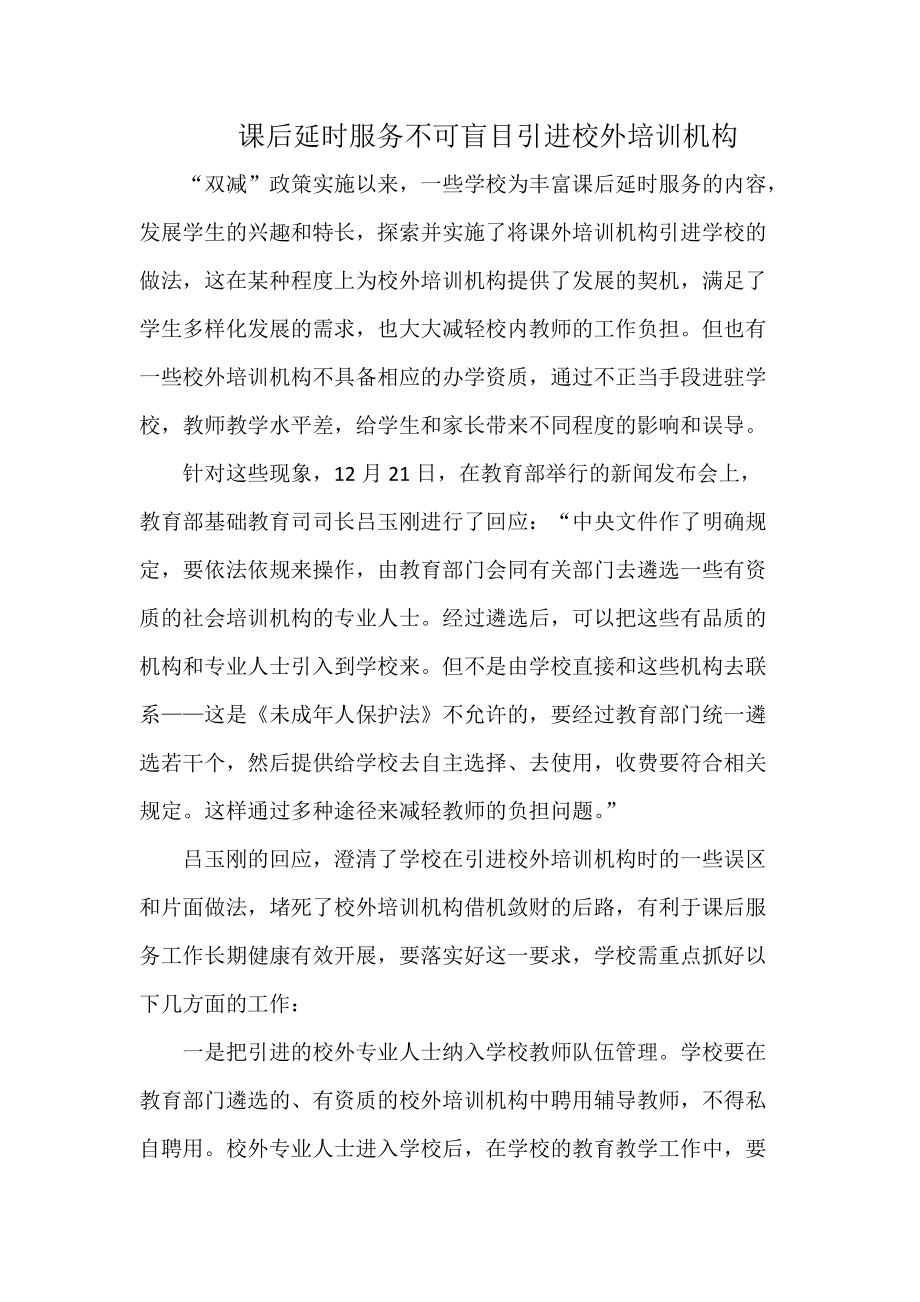 課后延時服務(wù) 應(yīng)審慎引入校外培訓(xùn)機(jī)構(gòu)